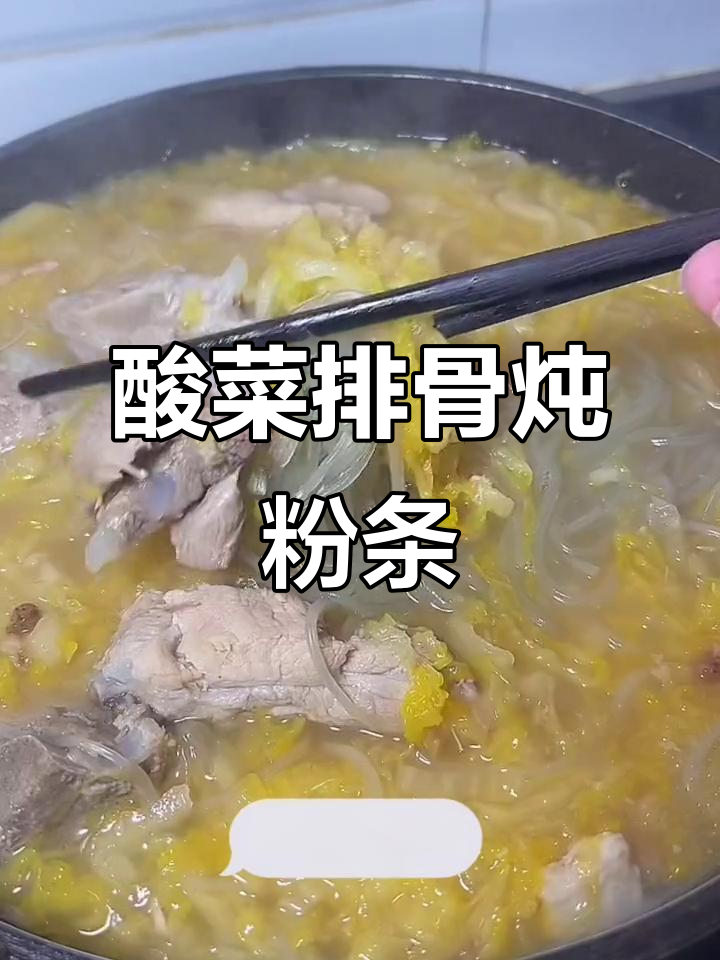 酸菜排骨炖粉条,简单又美味!