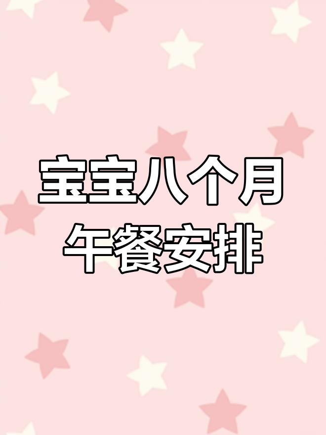 8个月宝宝一周午餐食谱,营养搭配全攻略