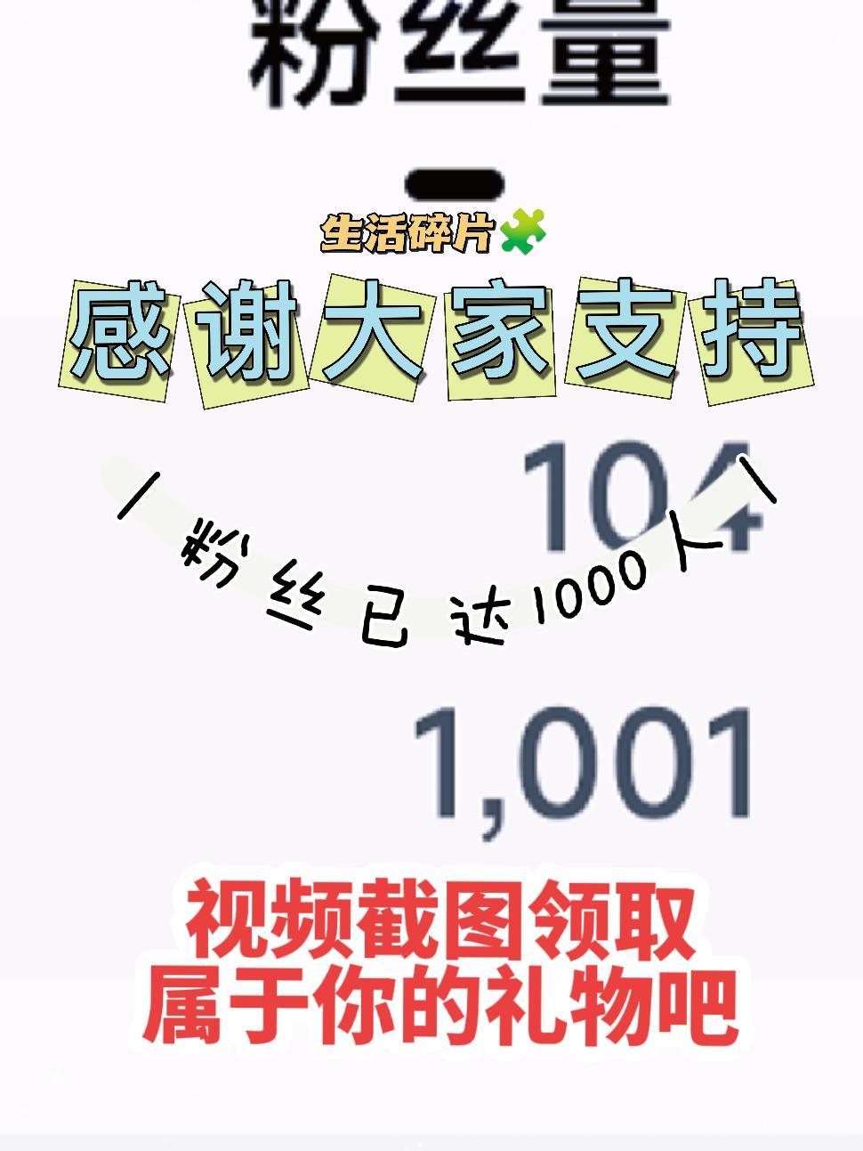 粉丝突破1000粉丝突破1000 感谢大家对我的支持和信任,快来视频截图领取礼物吧。需要咨