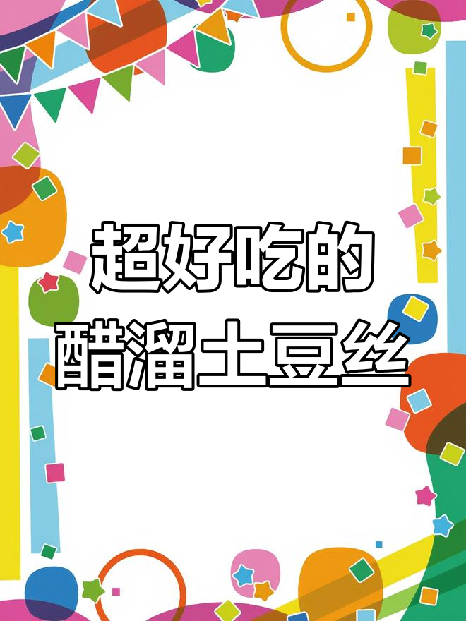 醋溜土豆丝的完美做法,脆嫩又爽口
