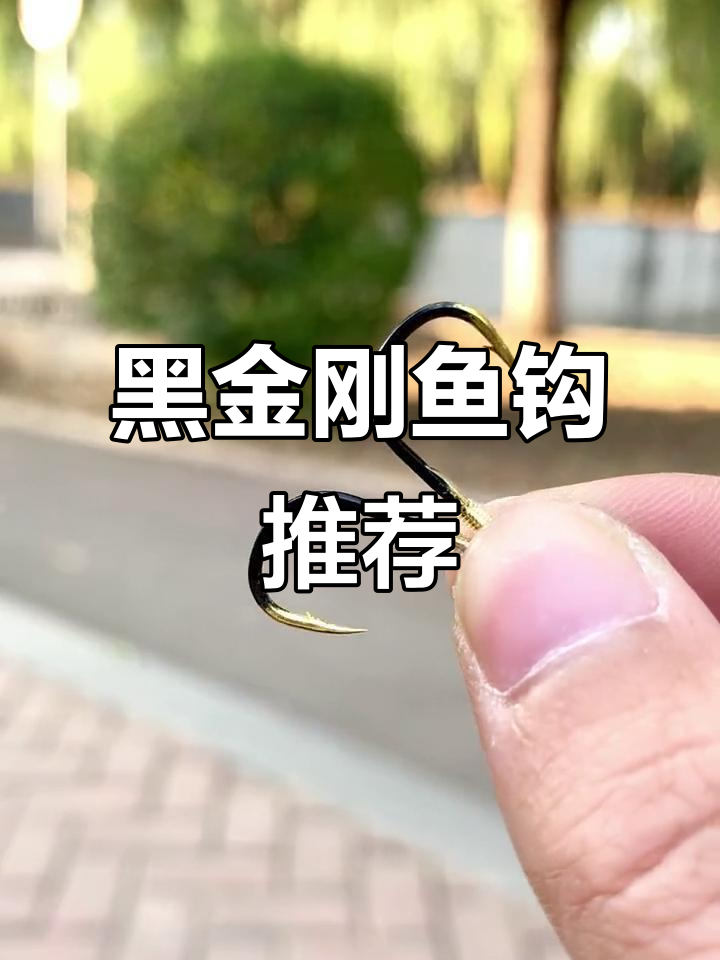 选鱼钩必看!手工绑钩、高碳钢材质,黑金刚让你钓鱼无忧