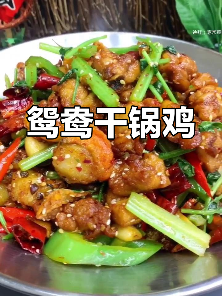 鸳鸯干锅鸡,蝴蝶腿与泰椒的完美搭配
