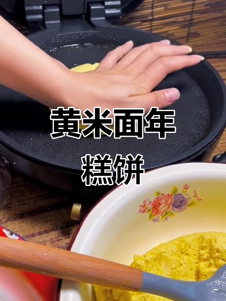 纯黄米面做年糕饼,蒸豆包炸油炸糕,口感超赞