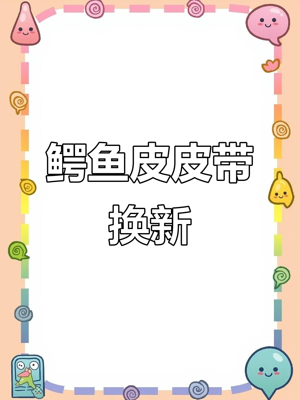 鳄鱼皮皮带修复全过程,更换背皮与边油技巧大揭秘