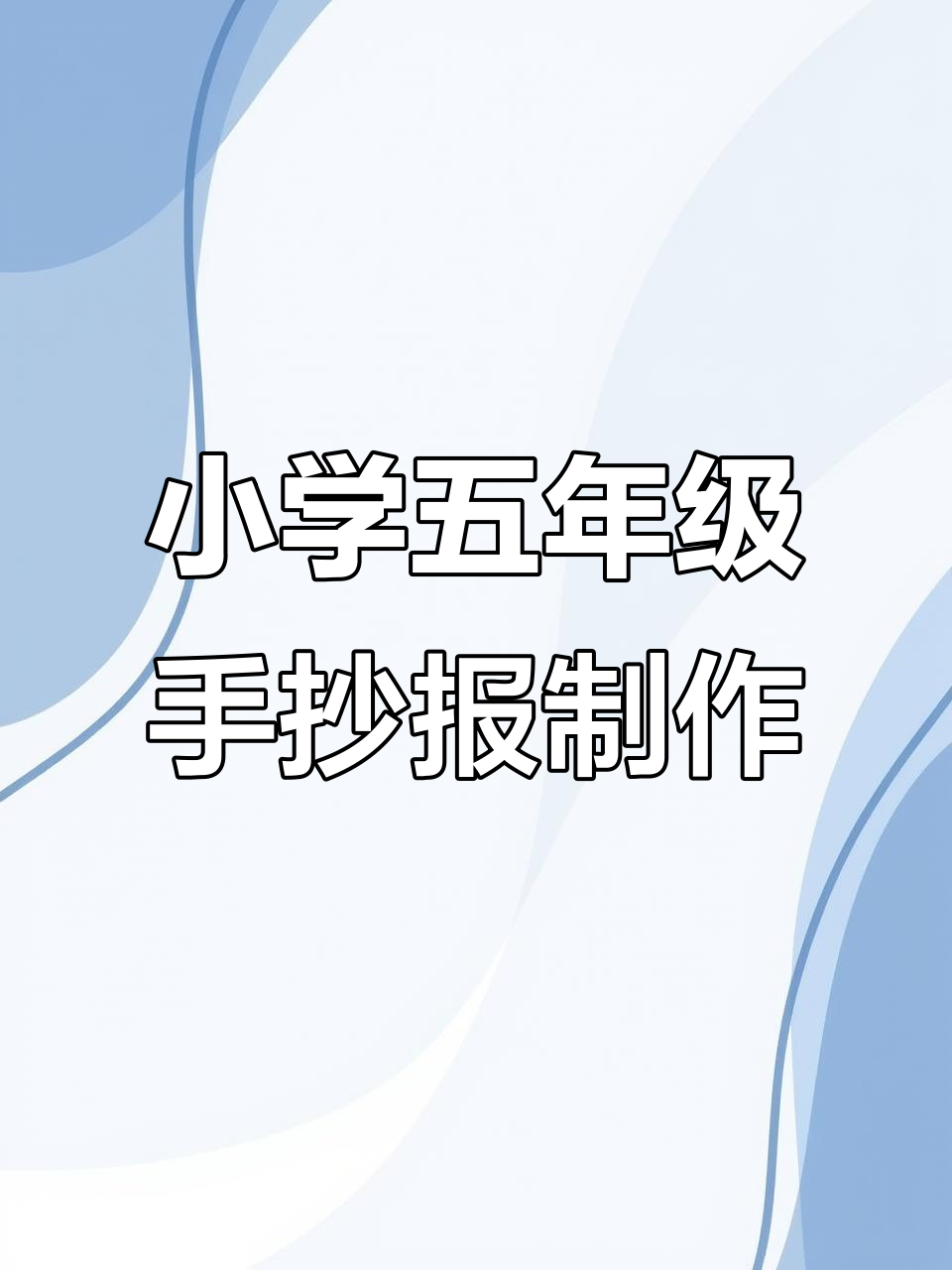五年级学生赶制开学手抄报,数学思维导图助力创作