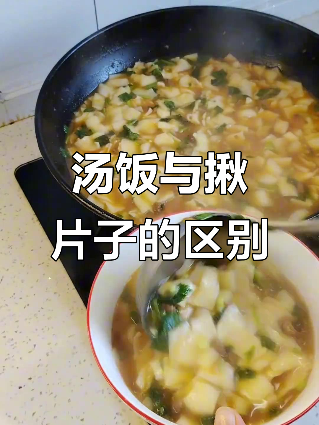 新疆叫汤饭,甘肃称揪片子,你那里叫什么?