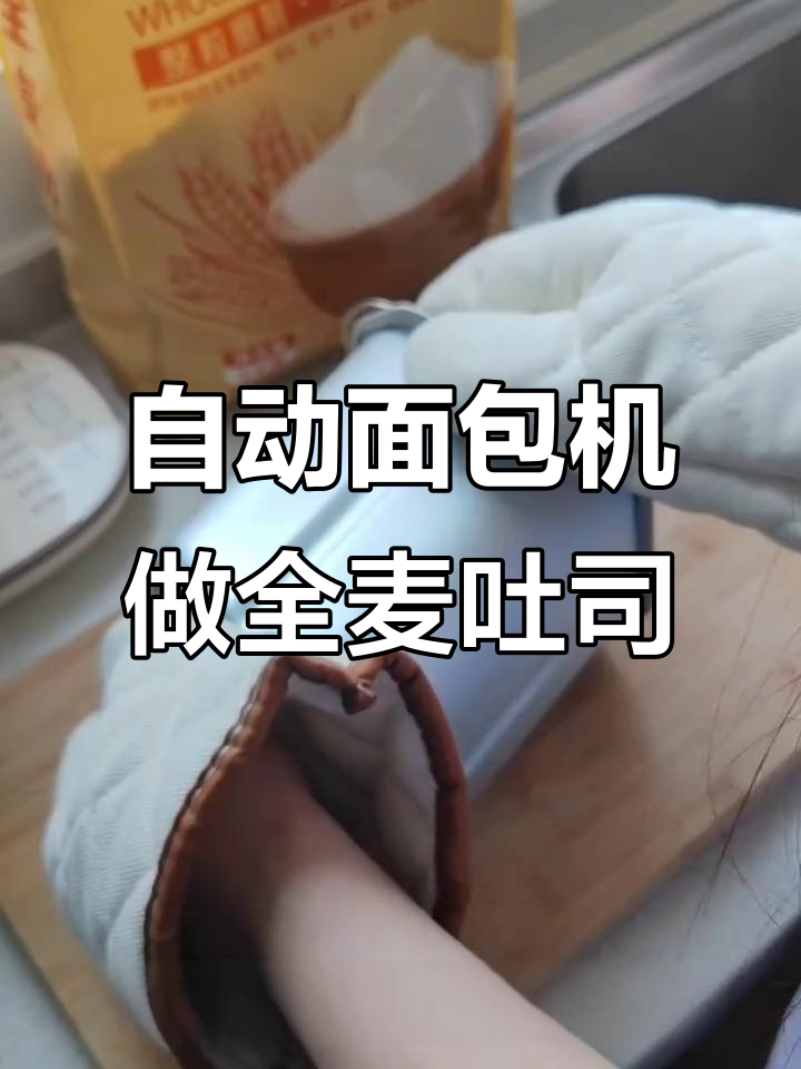 美的自动面包机全麦吐司，轻松做出健康美味