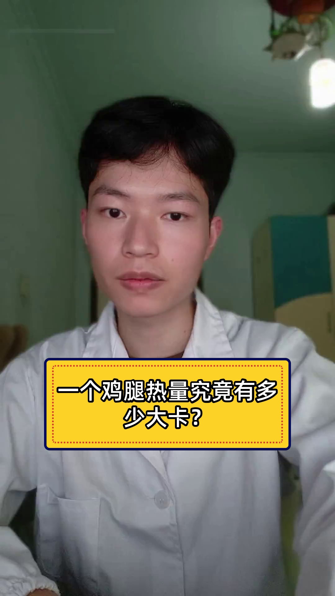 一个鸡腿热量究竟有多少大卡？