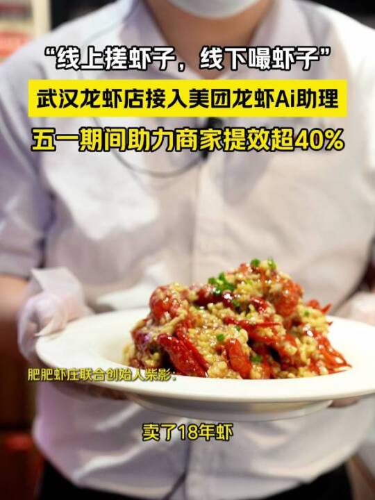 线上搓虾子,线下嘬虾子。武汉龙虾店接入美团龙虾Ai助理,五一期间助力商家提效超40%