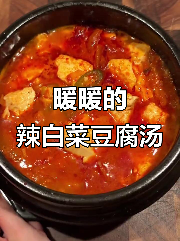 辣白菜豆腐汤,教你多种韩式泡菜做法