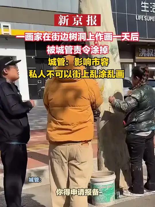 一画家在街边树洞上作画一天后被城管责令涂掉 城管:影响市容 私人不可以街上乱涂乱画