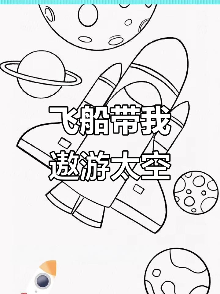 小小宇航员带你飞向太空,火箭出发!