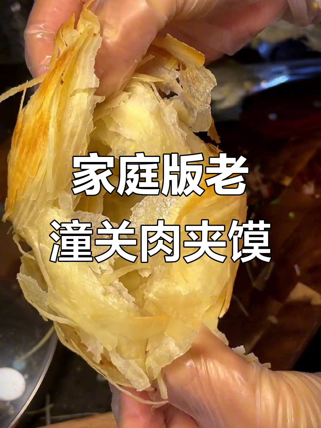 在家做老潼关肉夹馍，竟然被家人催着出去摆摊！