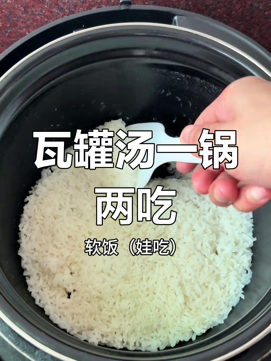 一锅炖出两种饭,懒人必备瓦罐汤