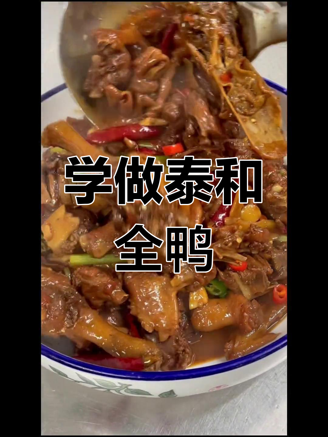 贵阳特色太和全鸭,辣鲜十足,学会这道菜开饭店没问题