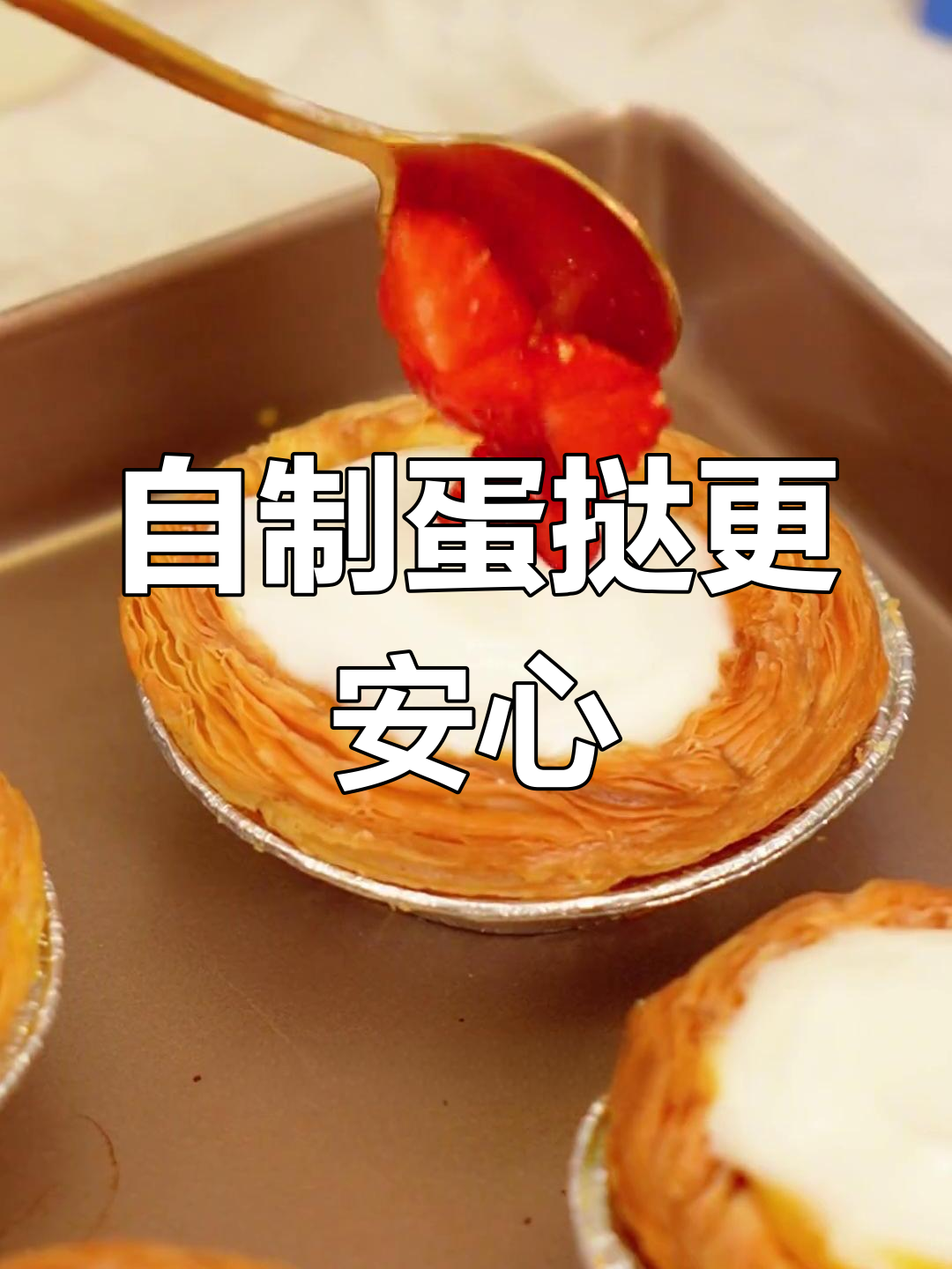 外面蛋挞不健康,反式脂肪多,自己做更放心!