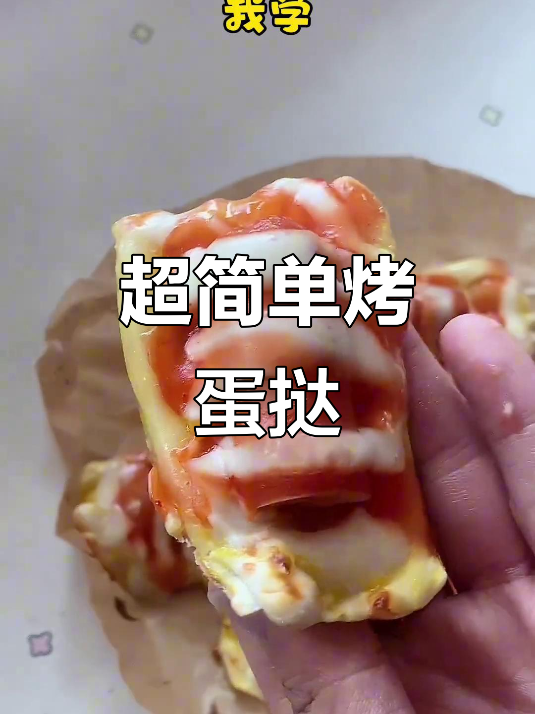轻松学会烤蛋挞,芝士肠和沙拉酱搭配更美味