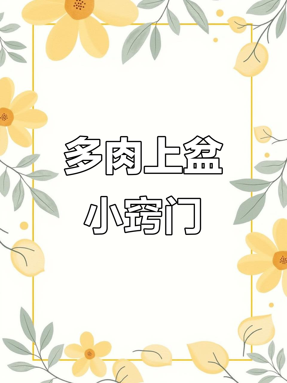 多肉老桩上盆技巧，陶粒与U型铁固定让植物更健康