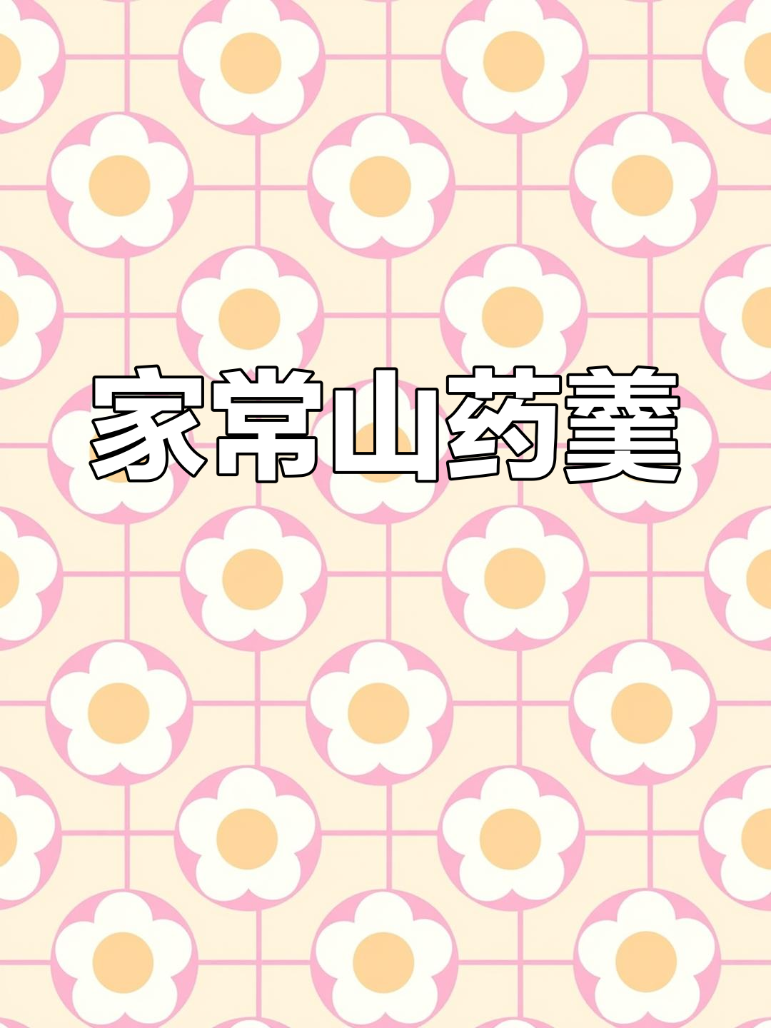 山药鸡蛋羹的家常做法
