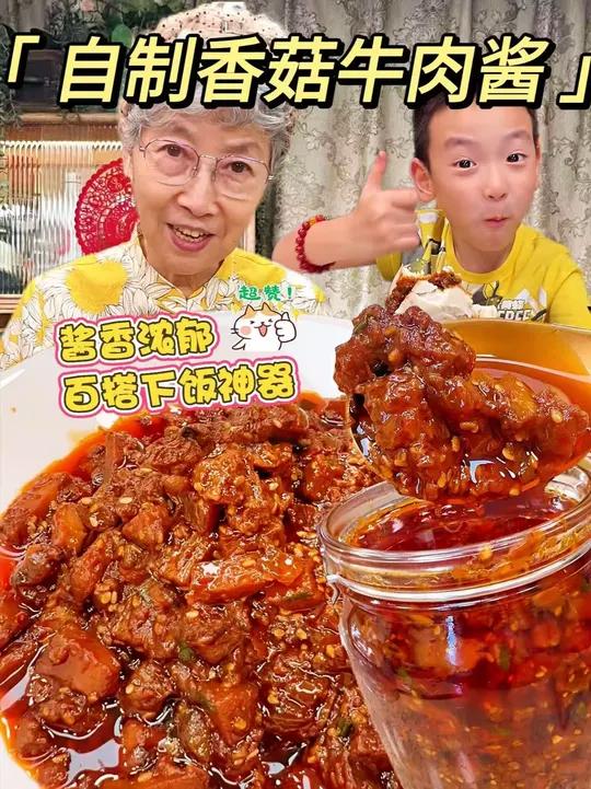 我妈珍藏多年的自制香菇牛肉酱秘方来了,谁吃谁喊香!咱要是没空做饭一定得给备上!