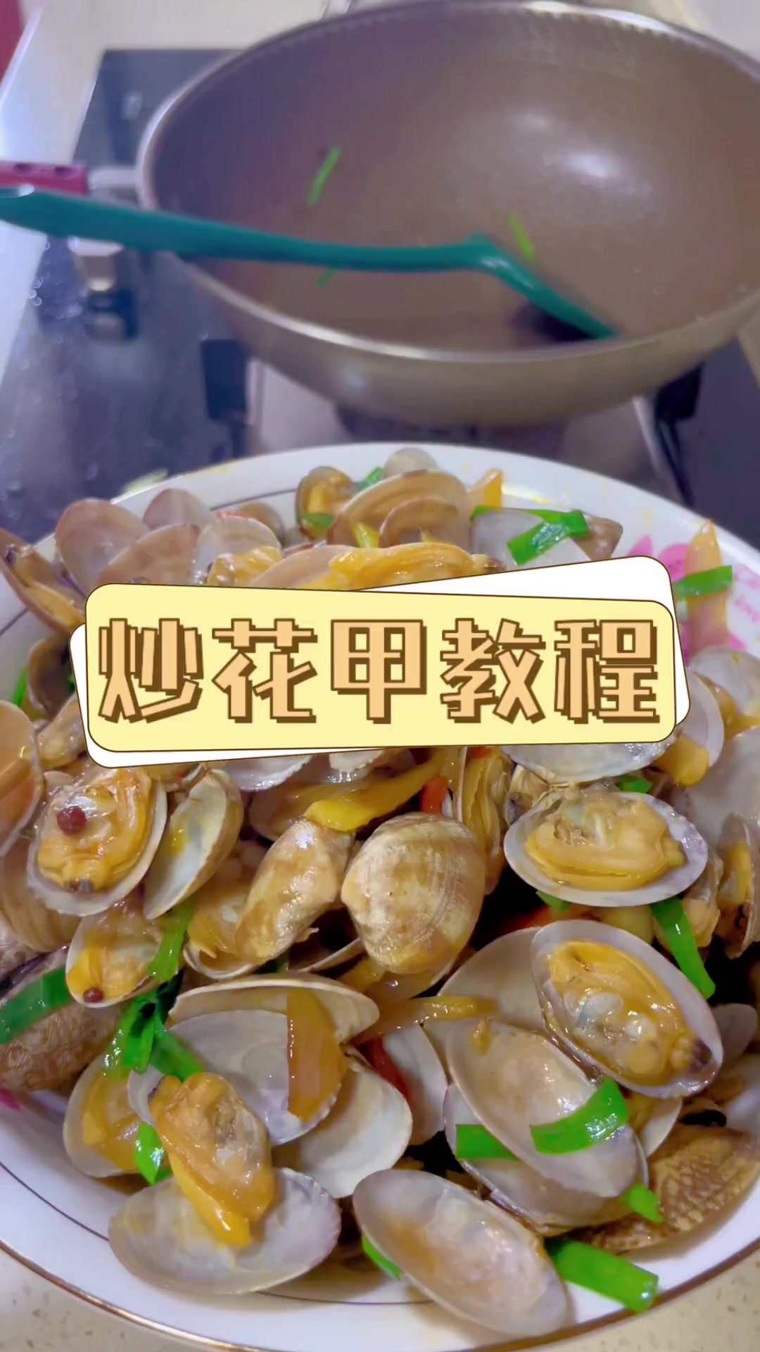 炒花甲教程