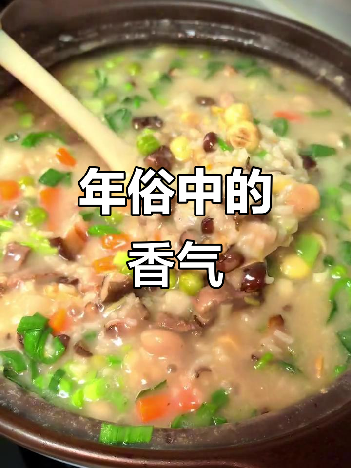 四川腊八粥,肉香四溢,米粒吸满醇厚滋味,温暖年味十足