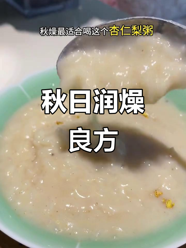 秋季干燥，一杯杏仁梨粥滋润全身，温暖又甜蜜！