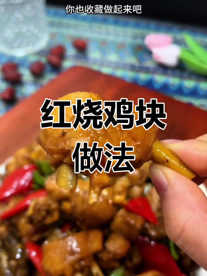 公婆来家,红烧鸡块大显身手