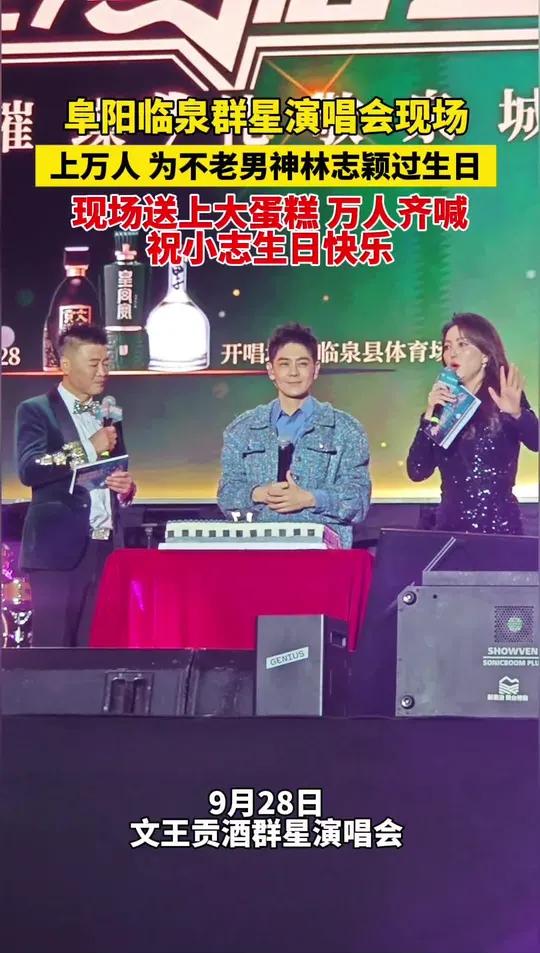 阜阳临泉群星演唱会现场,上万人一起为不老男神林志颖过生日,现场送上大蛋糕,万人齐喊:祝小志