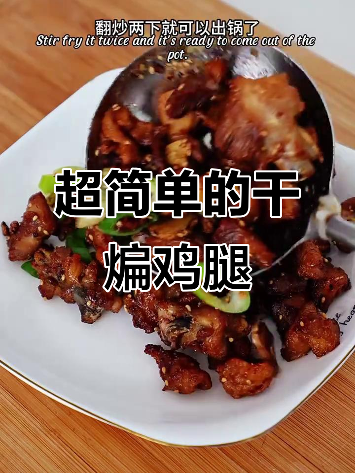 干煸鸡腿肉,做法超简单!外焦里嫩,味道一绝