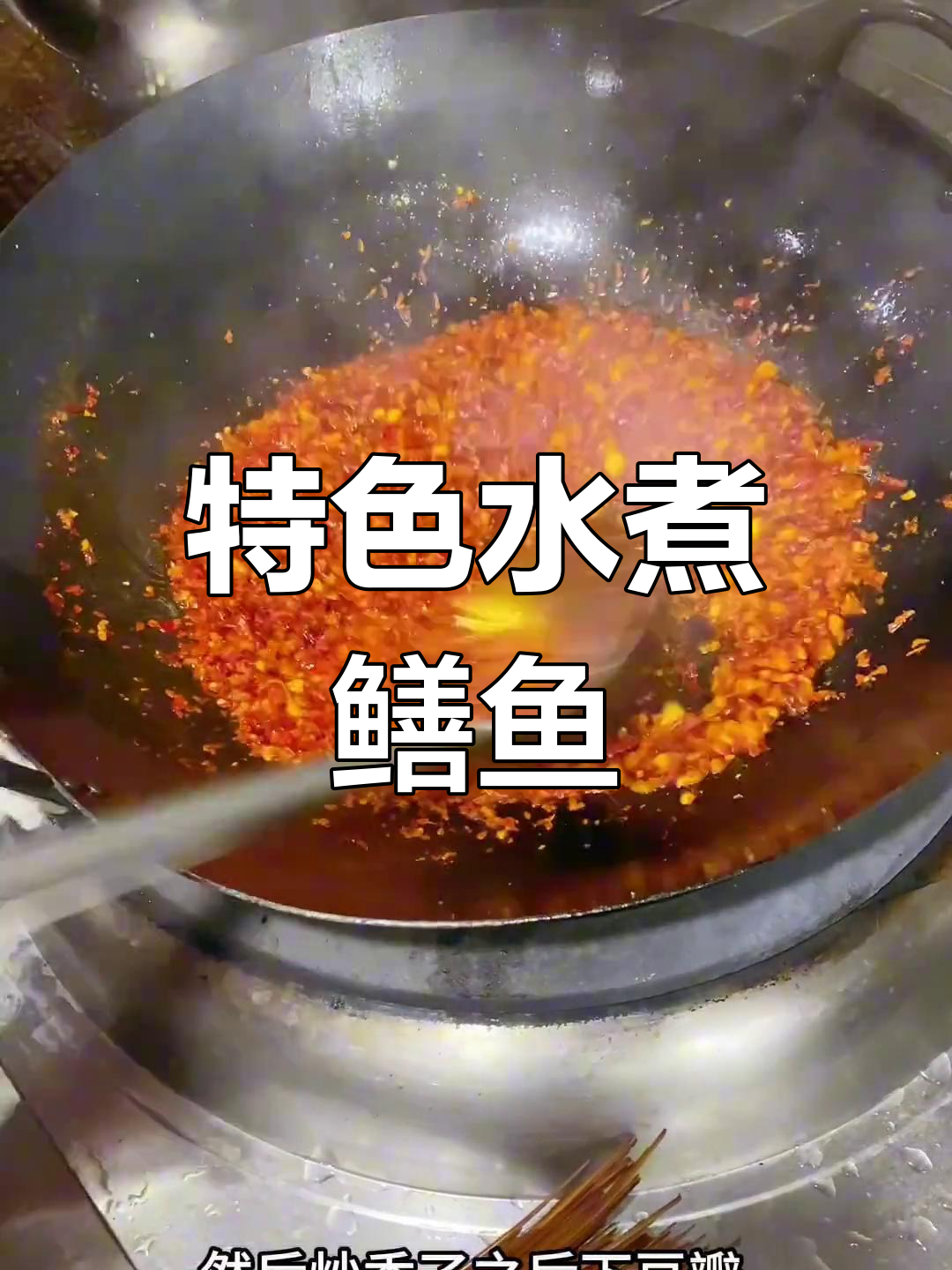 水煮鳝鱼配豆芽,川菜经典美味大揭秘