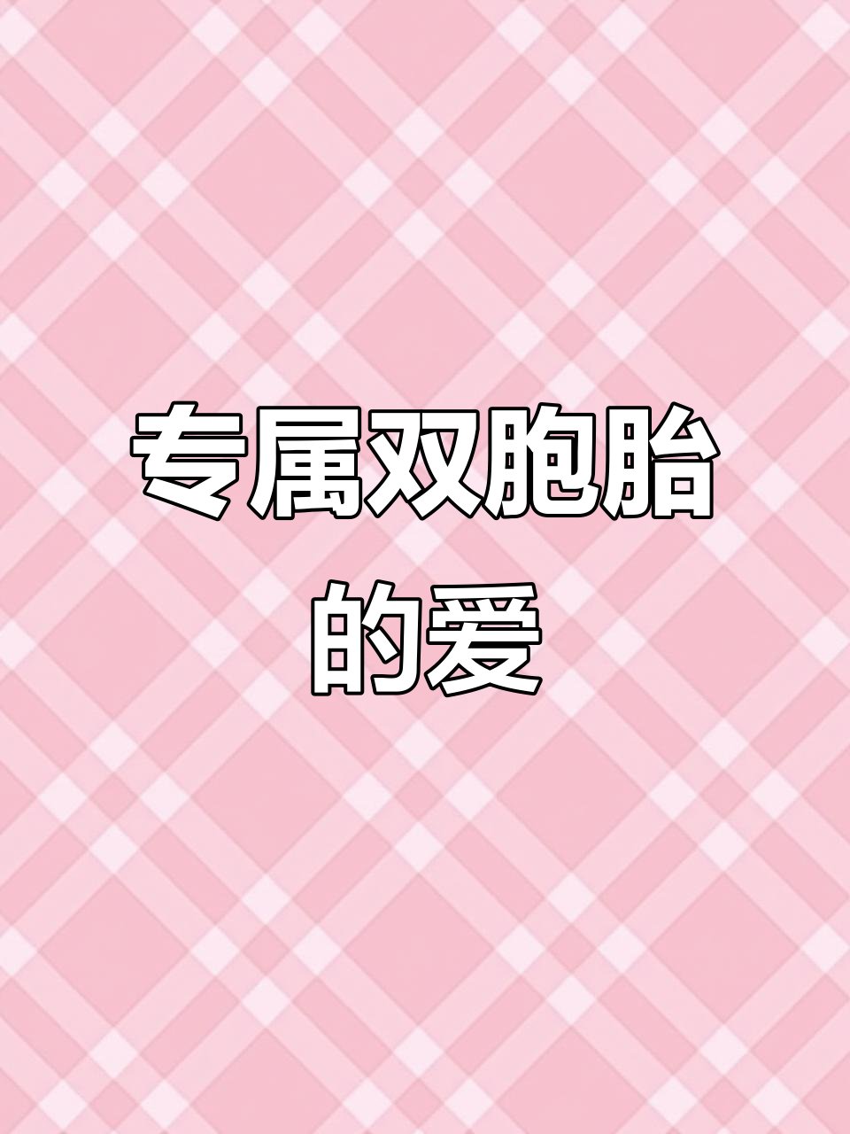 双胞胎的爱总是独一无二,三岁生日挑蛋糕超有趣!