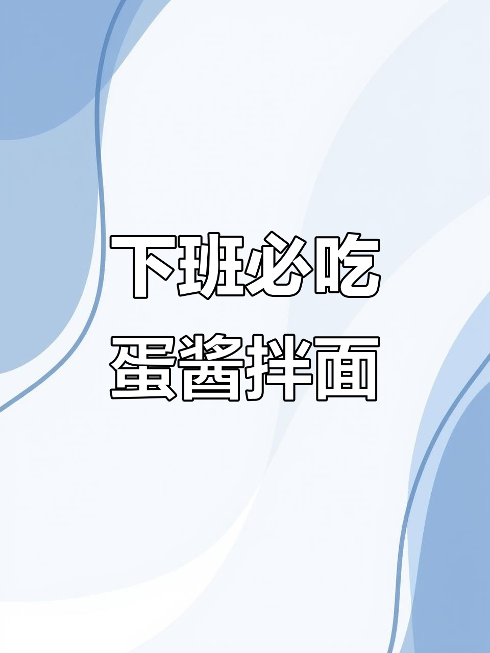 打工人下班必备!秘制鸡蛋酱拌面,简单又美味