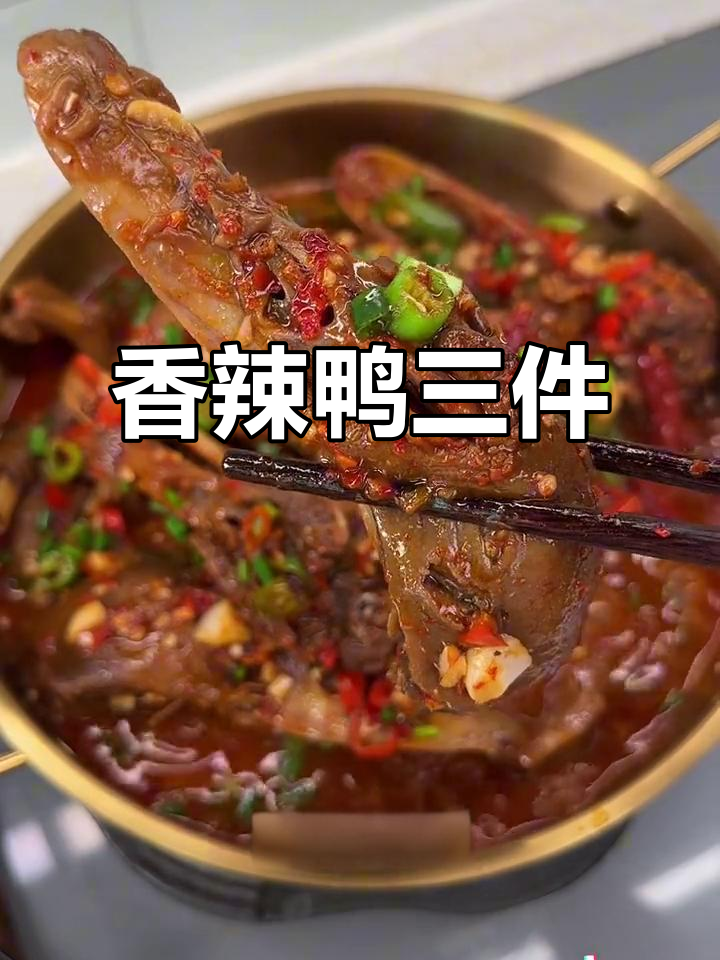 江西香辣鸭三件，骨头都入味，搭配饮料冰啤酒绝配！