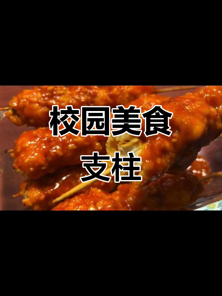 校门口小吃撑起一学期,鸡柳棒最受欢迎!