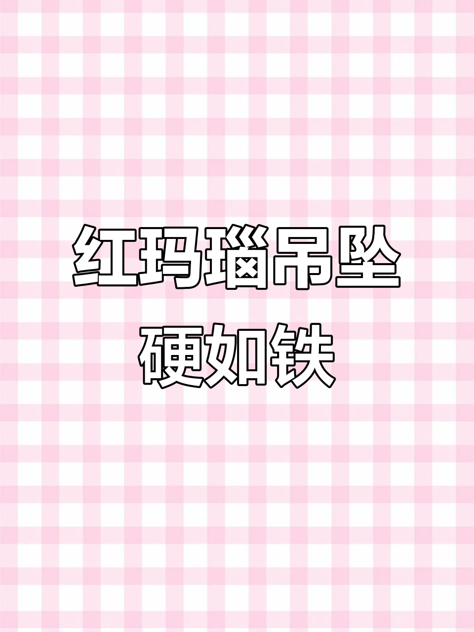 鸡肝红玛瑙吊坠硬度惊人,打孔一小时都没穿
