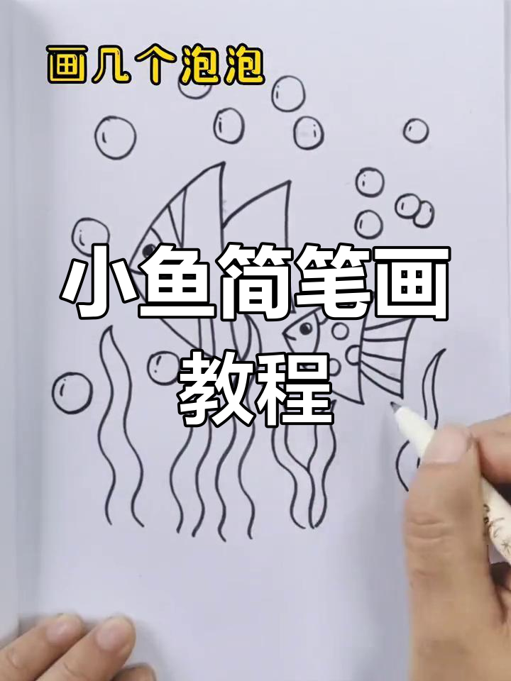 鱼儿水中游,轻松学画小动物
