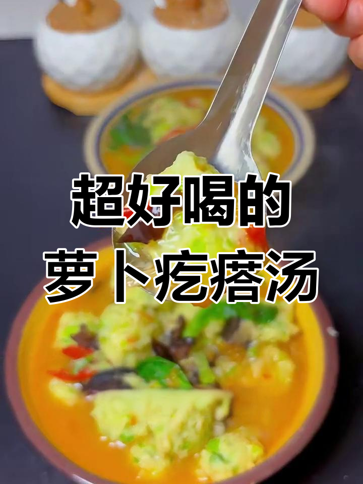 冬季必试!萝卜木耳疙瘩汤,鲜香四溢