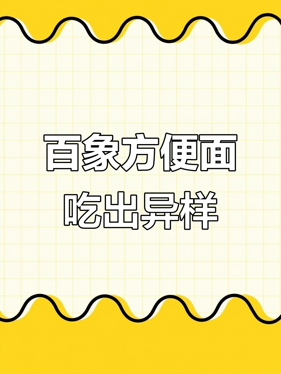 7月14日白象方便面现异物,客服回应仅赔500元