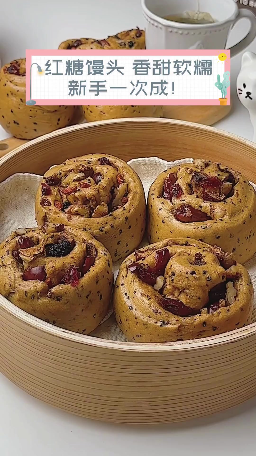 红糖馒头,香甜软糯,新手一次成!