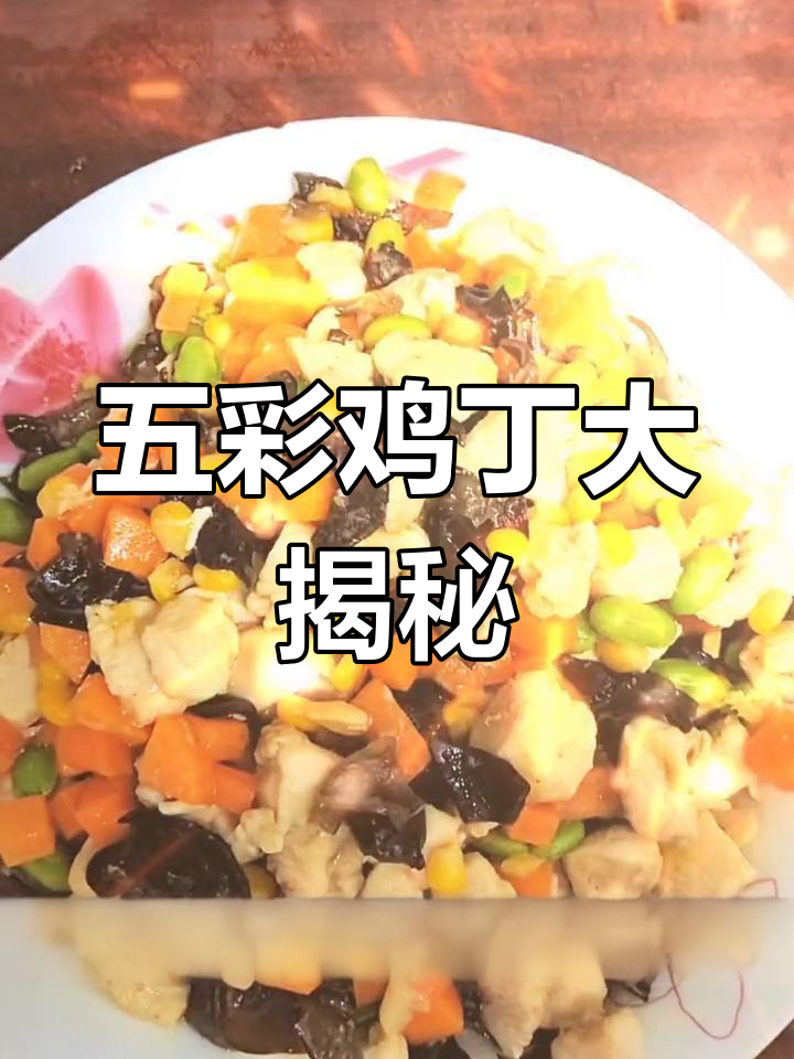 五彩鸡丁,色香味俱全的完美搭配!