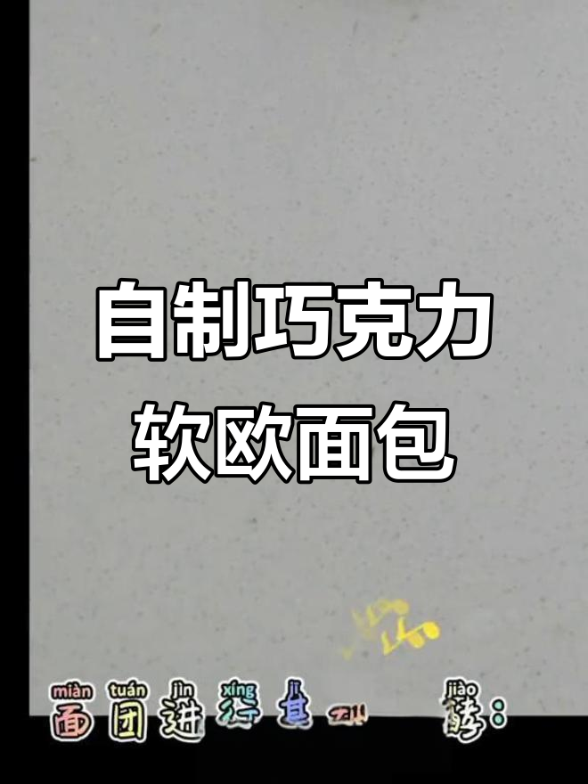 经典巧克力软欧面包制作全攻略，轻松学会家庭烘焙