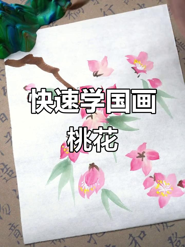 一分钟学会国画桃花，简单步骤教你画出美丽花朵