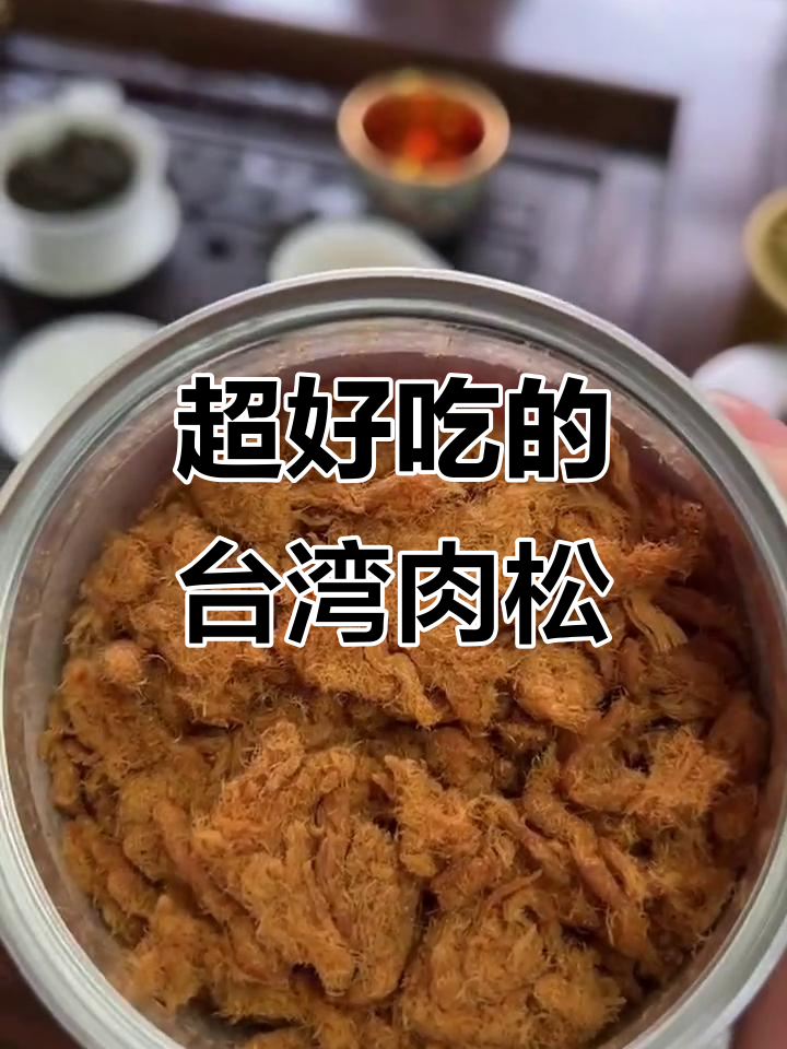 台湾肉松的独特美味,纯手工制作让你停不下来