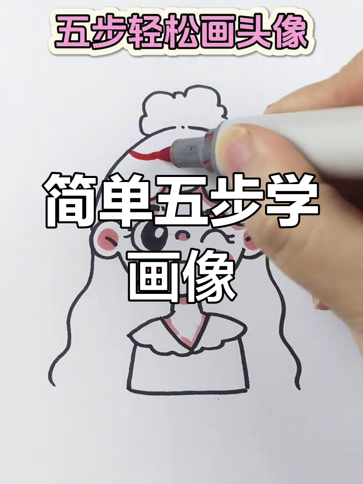 五步学会画头像,轻松掌握人物简笔画技巧