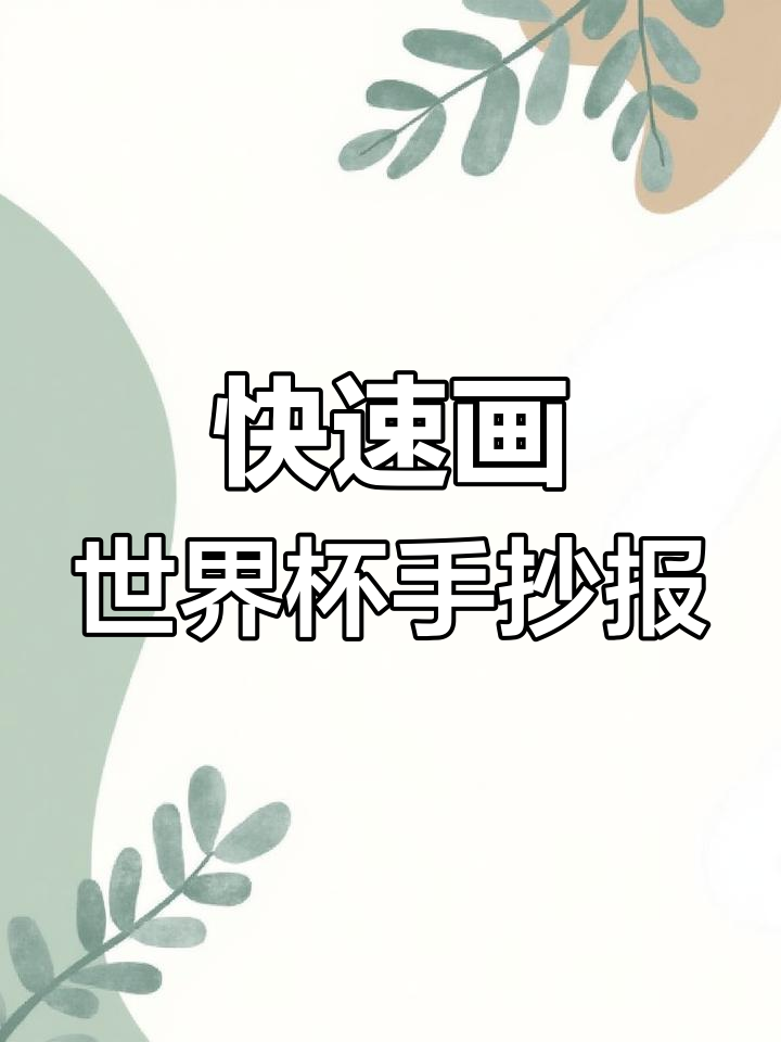 2022世界杯足球赛手抄报模板,轻松画出精彩比赛场景