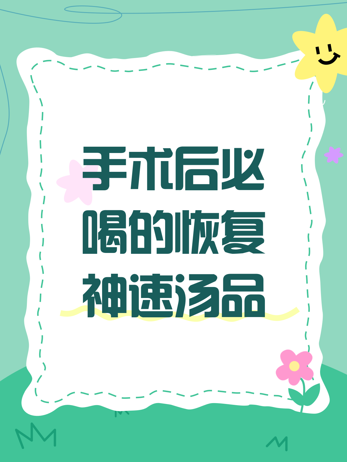手术后喝这些汤,恢复速度嗖嗖的!