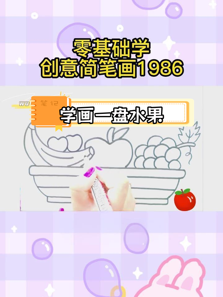 零基础学简笔画:轻松画出水果