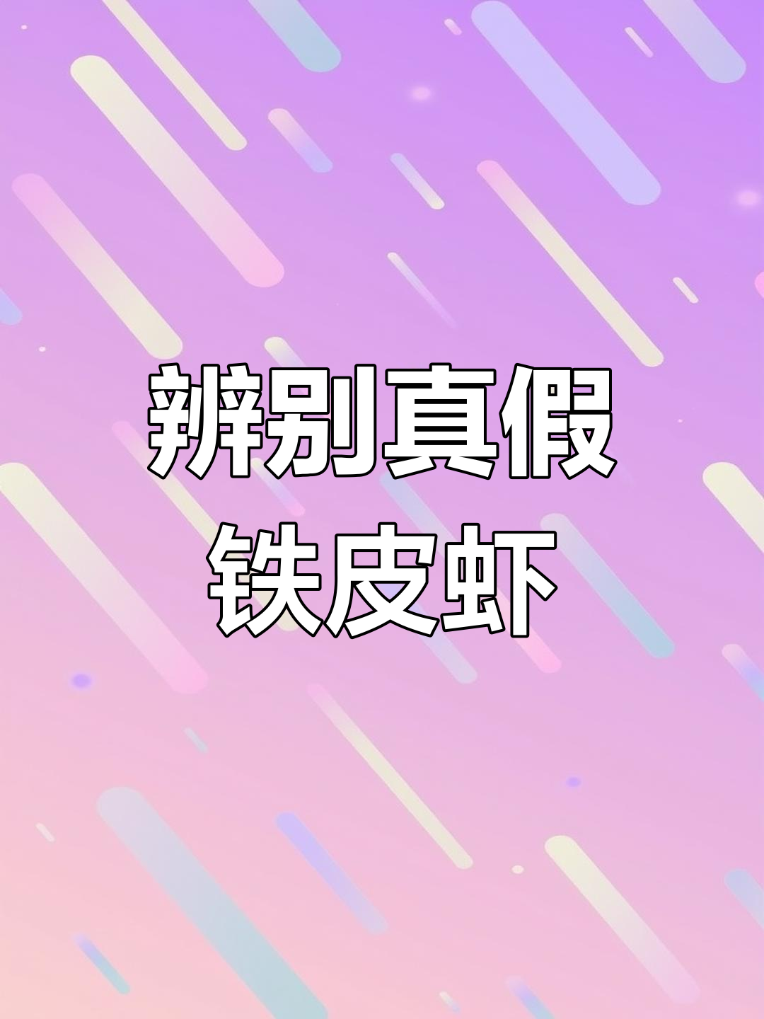 如何挑选新鲜铁皮虾,避免腥臭味