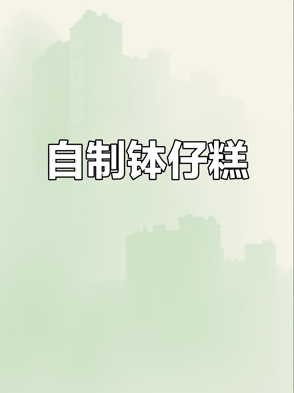 自己动手做钵仔糕,创意造型超有趣!